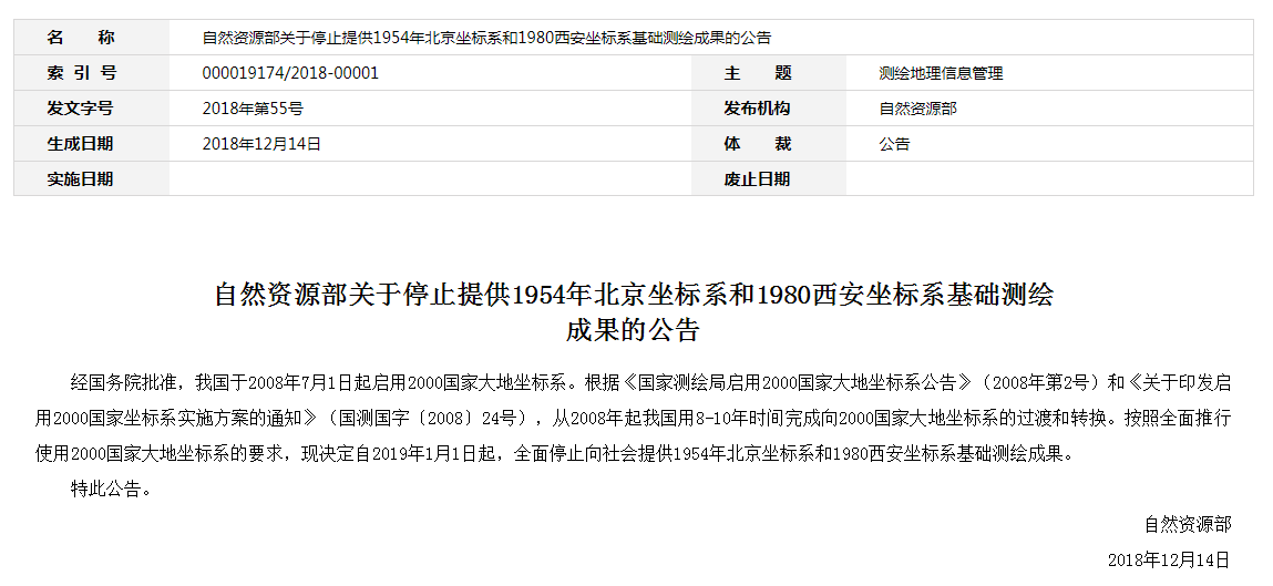 自然資源部：2019年1月1日起，全面停止提供54、80坐標(biāo)系測繪成果